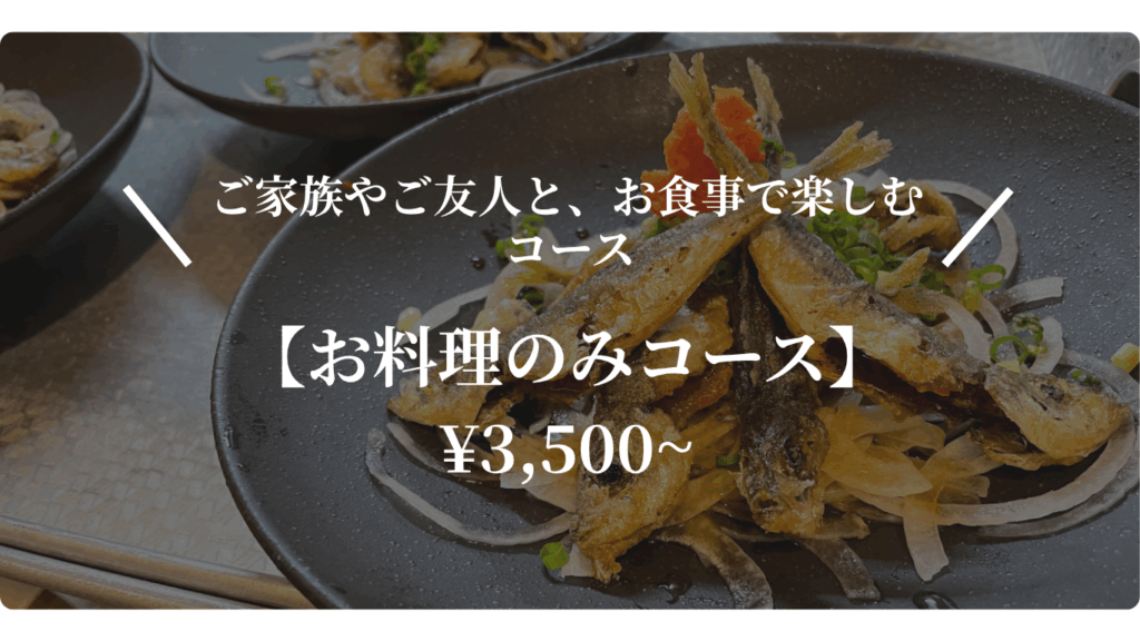 料理のみコースバナー