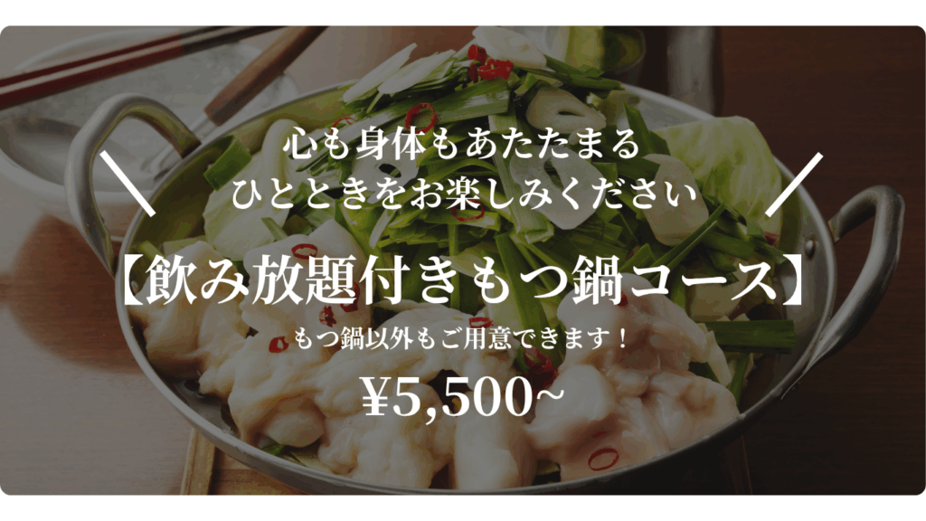 飲み放題付もつ鍋コース